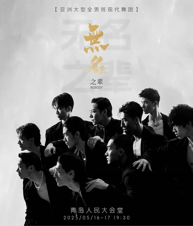 亞洲大型全男班現代舞秀《無名之輩》青島站｜舞蹈芭蕾 | 青島人民會堂
