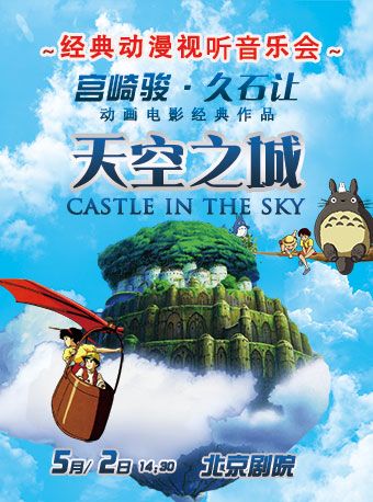 天空之城——久石讓•宮崎駿經典動漫大屏幕視聽音樂會｜音樂會 | 北京劇院