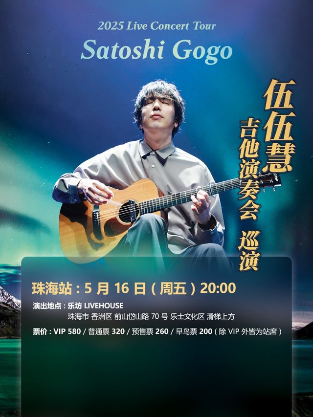 伍伍慧 吉他演奏會 珠海站｜演唱會 | 珠海樂坊Livehouse