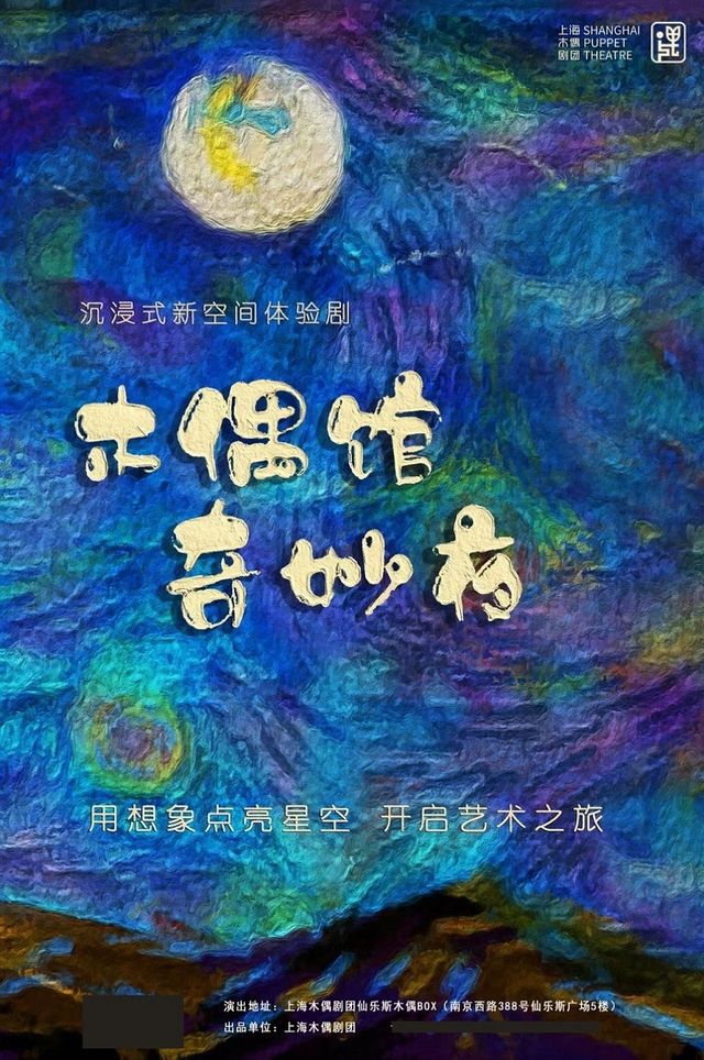 沉浸式新空間體驗劇《木偶館奇妙夜》｜兒童親子 | 仙樂斯木偶BOX