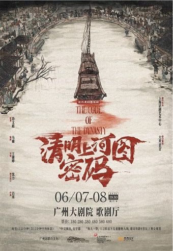 國風懸疑舞台劇《清明上河圖密碼》｜話劇歌劇 | 廣州大劇院歌劇廳