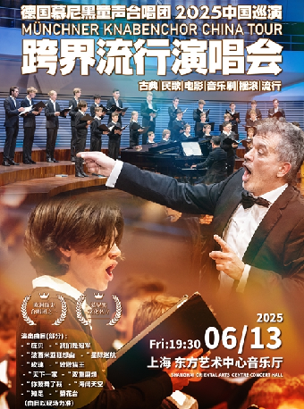 德國慕尼黑童聲合唱團音樂會--愛樂匯天籟之音系列｜兒童親子 | 東方藝術中心-音樂廳