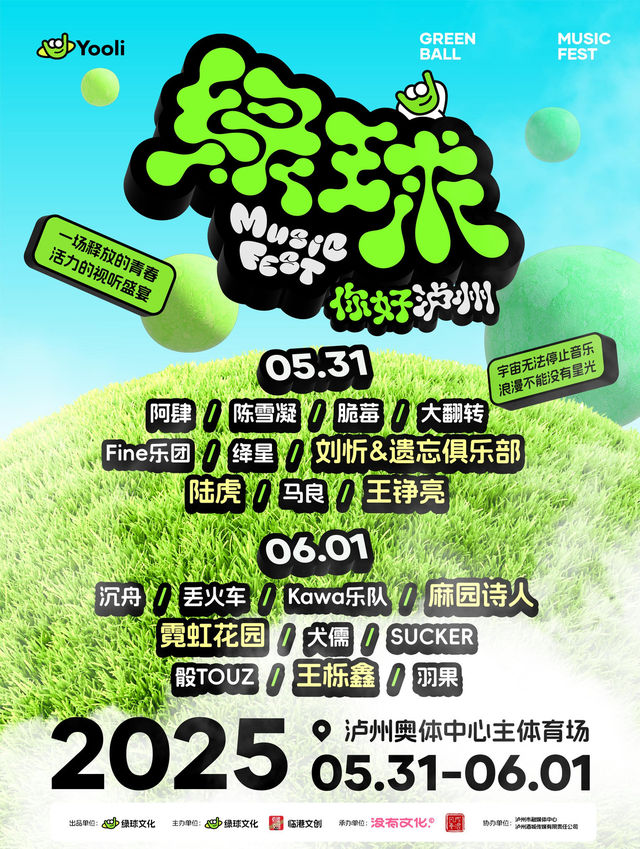 綠球·你好瀘州音樂節｜演唱會 | 瀘州奧體中心