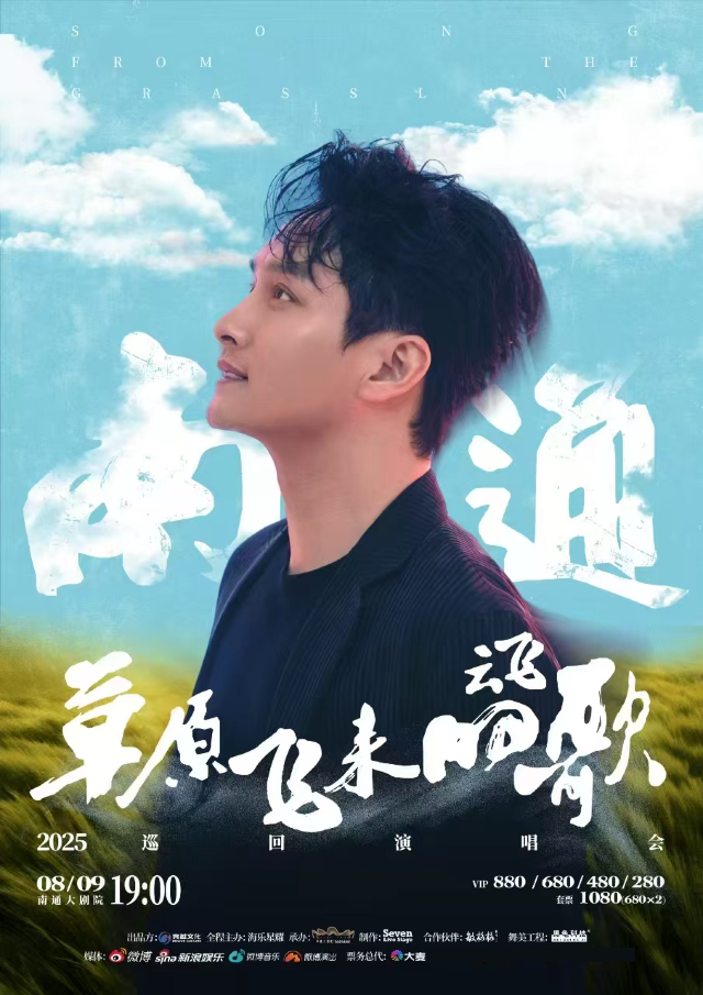 2025雲飛-「草原飛來的歌」巡迴演唱會-南通站｜演唱會 | 南通大劇院-歌劇廳