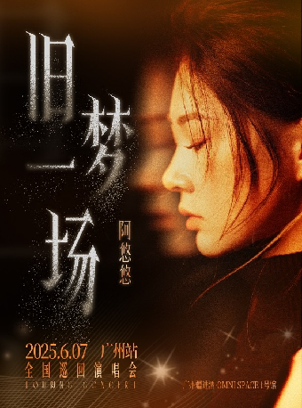 阿悠悠廣州音樂會｜演唱會 | 廣州疆進酒·OMNI SPACE(1號館)