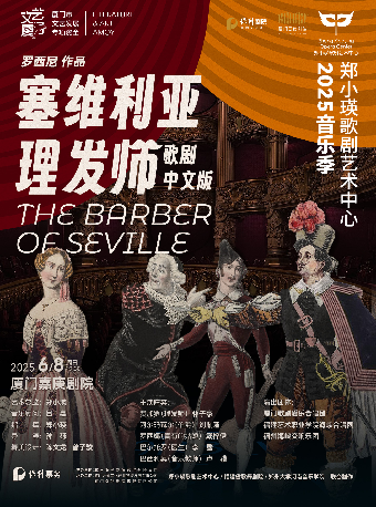 歌劇《塞維利亞理髮師》中文版｜話劇歌劇 | 廈門嘉庚劇院大劇場