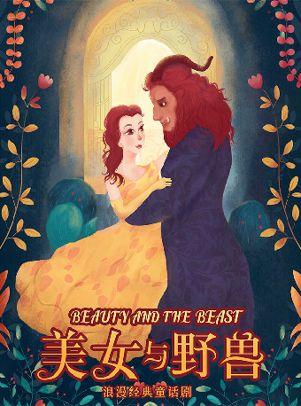 【小橙堡】經典格林童話《美女與野獸》-簡陽站｜兒童親子 | 成都簡陽大劇院·大劇場