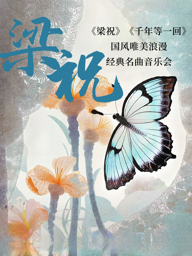 《梁祝》《千年等一回》國風唯美浪漫經典名曲音樂會｜音樂會 | 阜陽大劇院-大劇場