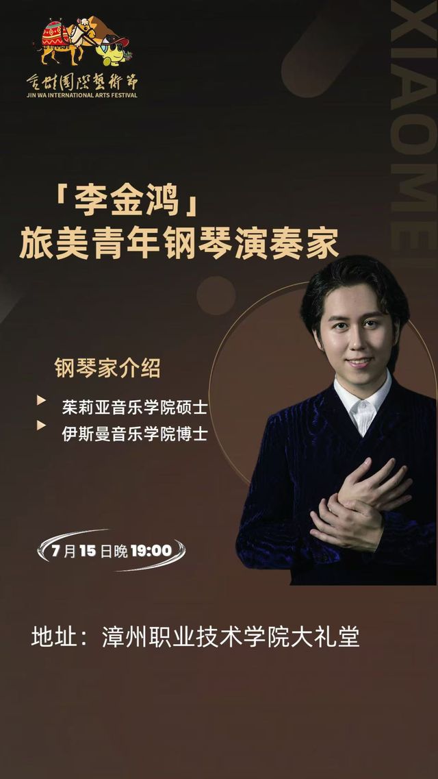 李金鴻鋼琴獨奏音樂會｜音樂會 | 漳州職業技術學院國際學術交流中心大禮堂
