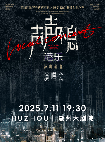 《聲聲不息——港樂經典金曲演唱會》｜演唱會 | 湖州大劇院