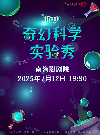 沉浸式親子互動《奇幻科學實驗秀》｜兒童親子 | 佛山市南海影劇院