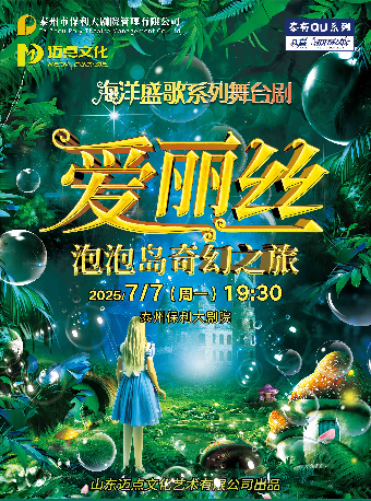 泰有QU 2025“八喜打開藝術之門”系列《愛麗絲——泡泡島奇幻之旅》｜兒童親子 | 泰州大劇院