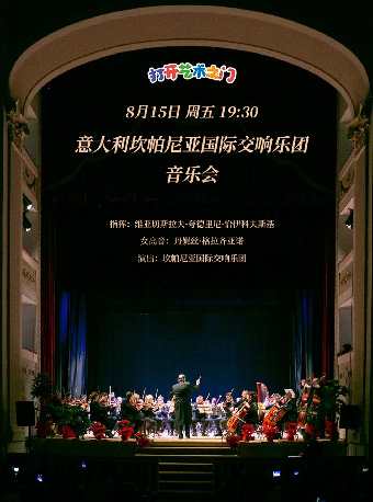 八喜·打開藝術之門—2025暑期藝術節：意大利坎帕尼亞國際交響樂團音樂會｜音樂會 | 武漢琴台音樂廳