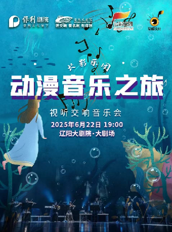 遼陽大劇院2025第五屆城市藝術節 動漫音樂之旅視聽交響音樂會｜音樂會 | 遼陽大劇院大劇場