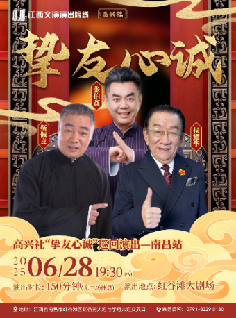 高興社“摯友心誠”巡迴演出—南昌站｜曲苑雜壇 | 紅谷灘大劇場