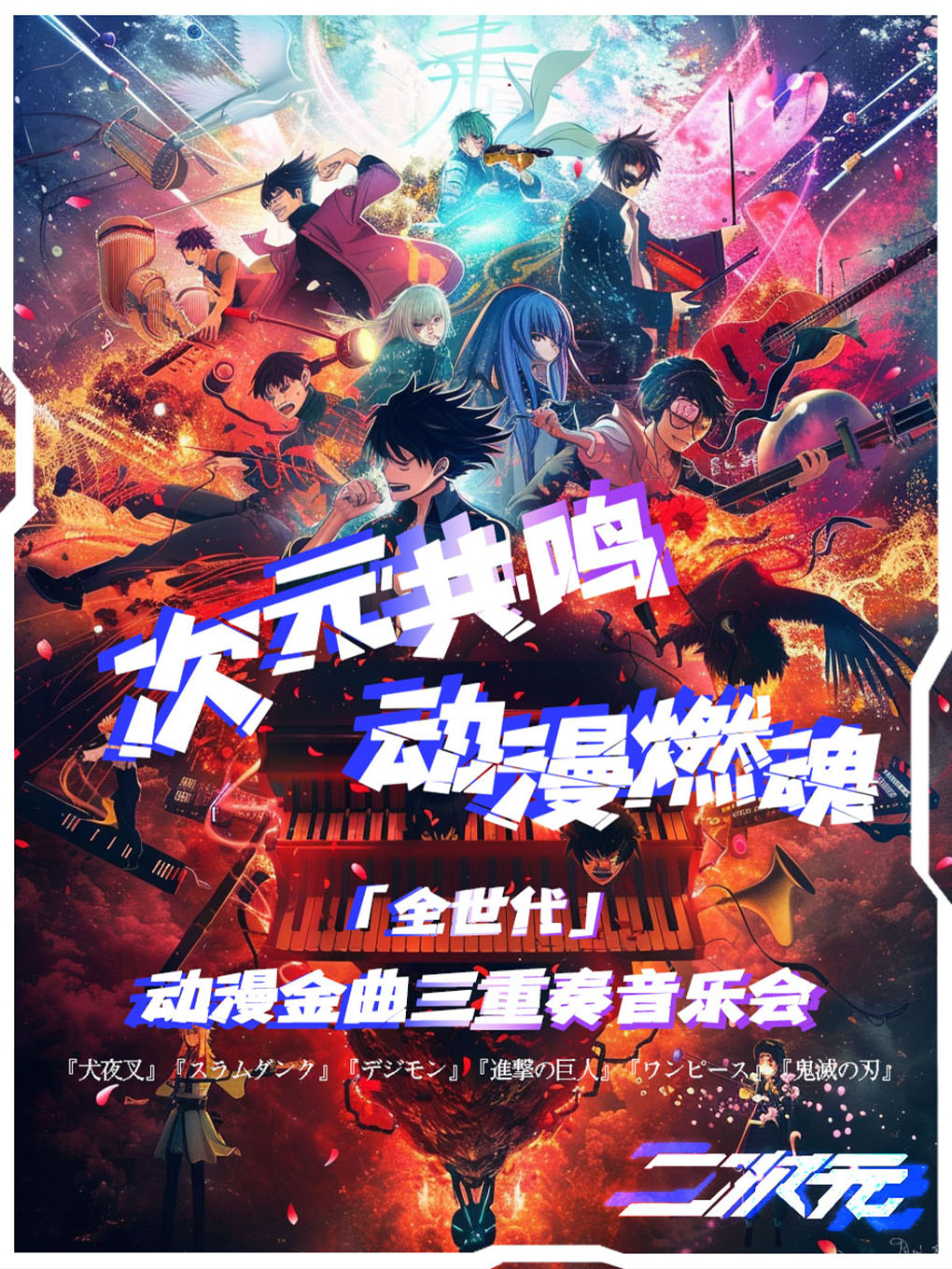 「次元共鳴：動漫燃魂三重奏」全世代動漫金曲音樂會｜音樂會 | 華夏藝術中心小劇場