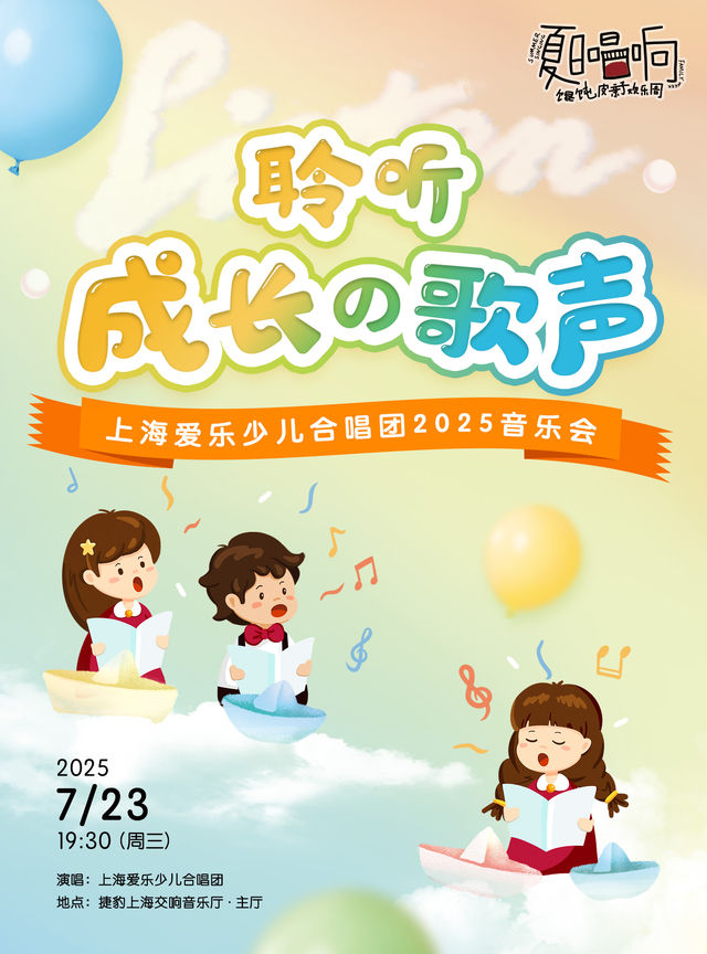 聆聽成長的歌聲 上海愛樂少兒合唱團親子音樂會｜兒童親子 | 捷豹上海交響音樂廳-主廳