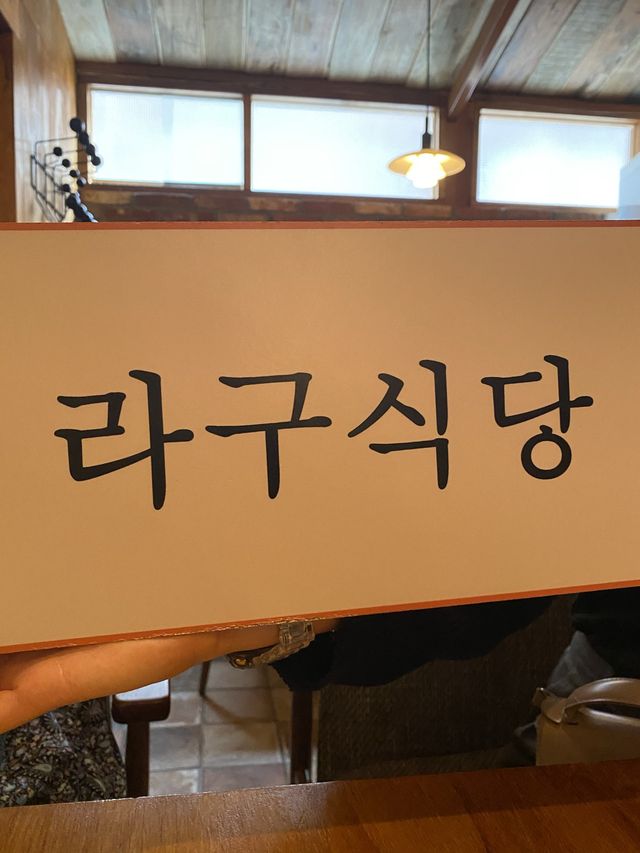 신촌 라자냐 맛집, 라구식당