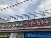 서오릉 맛집 : 내사랑동까스❤️