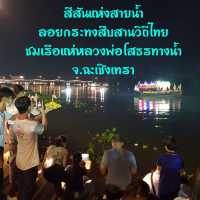 ลอยกระทง จ.ฉะเชิงเทรา