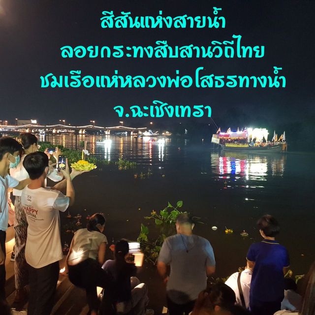 ลอยกระทง จ.ฉะเชิงเทรา
