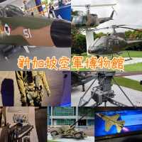 免費🆓新加坡🇸🇬空軍博物館參觀之旅👀