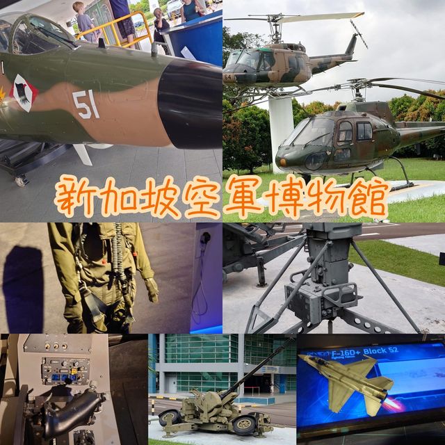 免費🆓新加坡🇸🇬空軍博物館參觀之旅👀