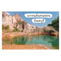 แกรนด์แคนยอน หนองบัว จันทบุรี ✨