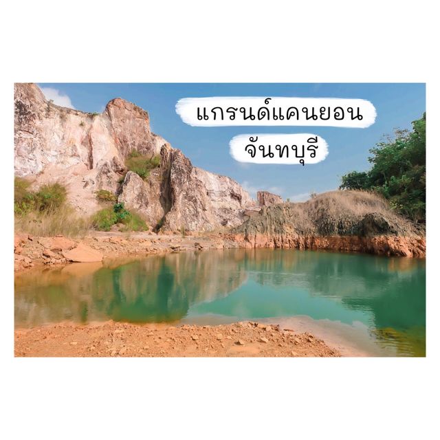 แกรนด์แคนยอน หนองบัว จันทบุรี ✨