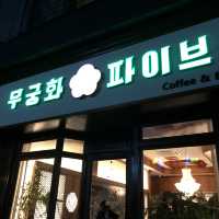 [성남/판교 핫플] 빈티지 맛집_무궁화파이브