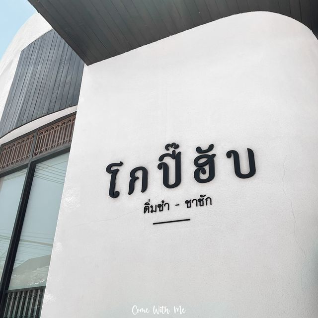 โกปี๊ฮับ | อ่างศิลา ชลบุรี