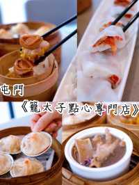 "屯門籠太子點心專門店"