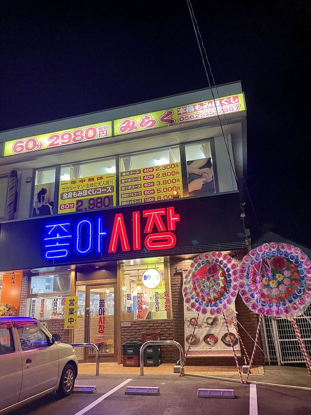 名古屋🇰🇷チョアシジャン