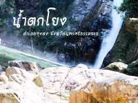 หนีร้อนมาพึ่งเย็นที่น้ำตกโยง 📷