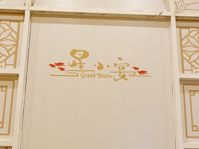 非一般茶樓 ~ 星小宴