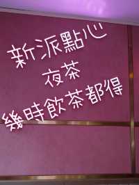 "屯門籠太子點心專門店"