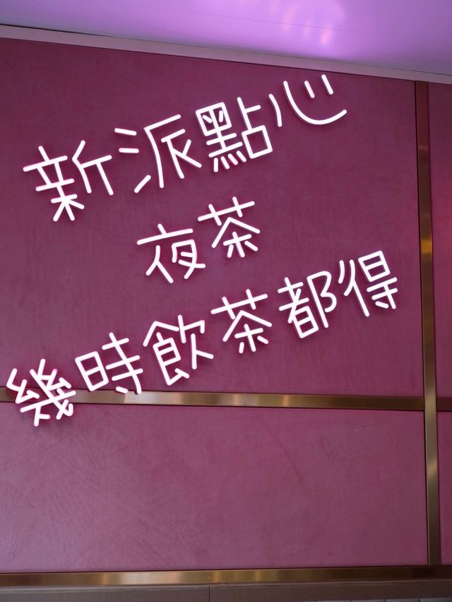 "屯門籠太子點心專門店"