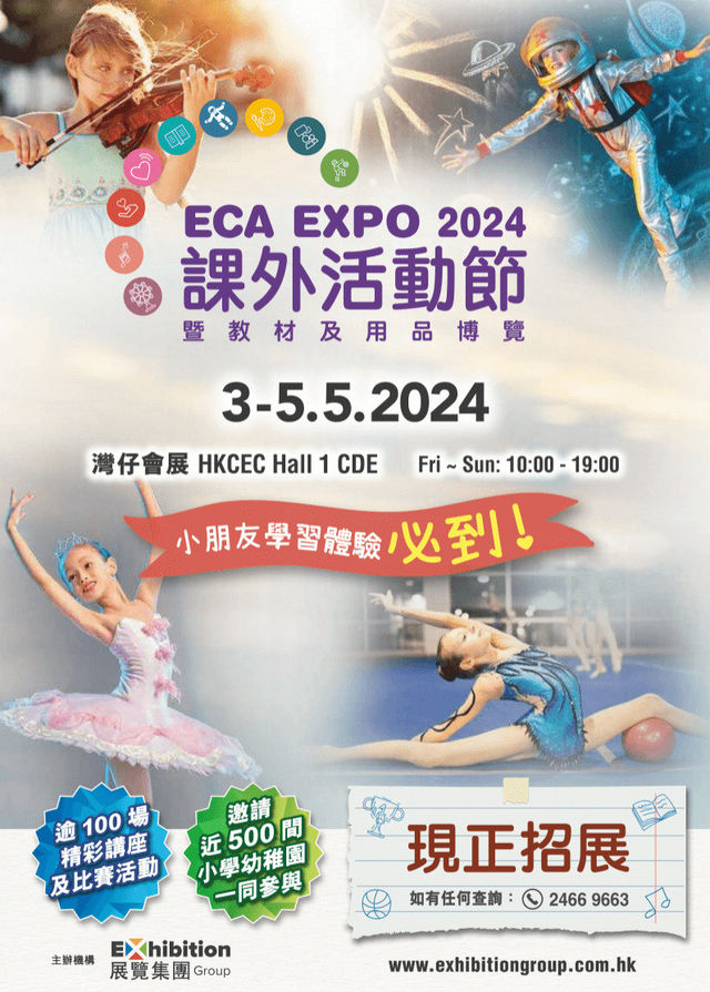 課外活動節暨教材及用品博覽2024 | 香港會議展覽中心