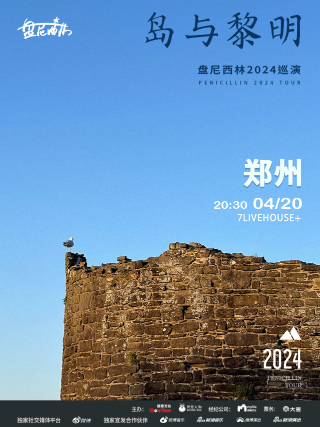 盤尼西林2024島與黎明巡演—鄭州站|演唱會 | 鄭州7LIVEHOUSE+