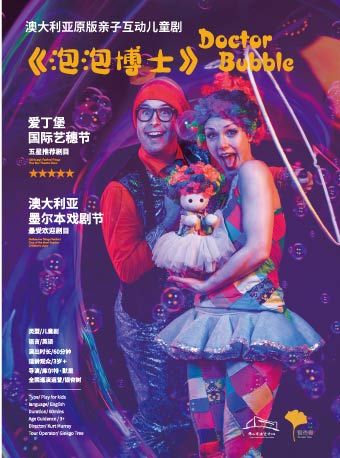 （瓊花）兒童劇《泡泡博士》|兒童親子 | 佛山瓊花大劇院