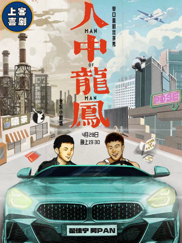 【人中龍鳳】翟佳寧@阿PAN雙拼喜劇專場&台東明星脱口秀@勝道體育4樓上客喜劇劇場|曲苑雜壇 | 上客喜劇