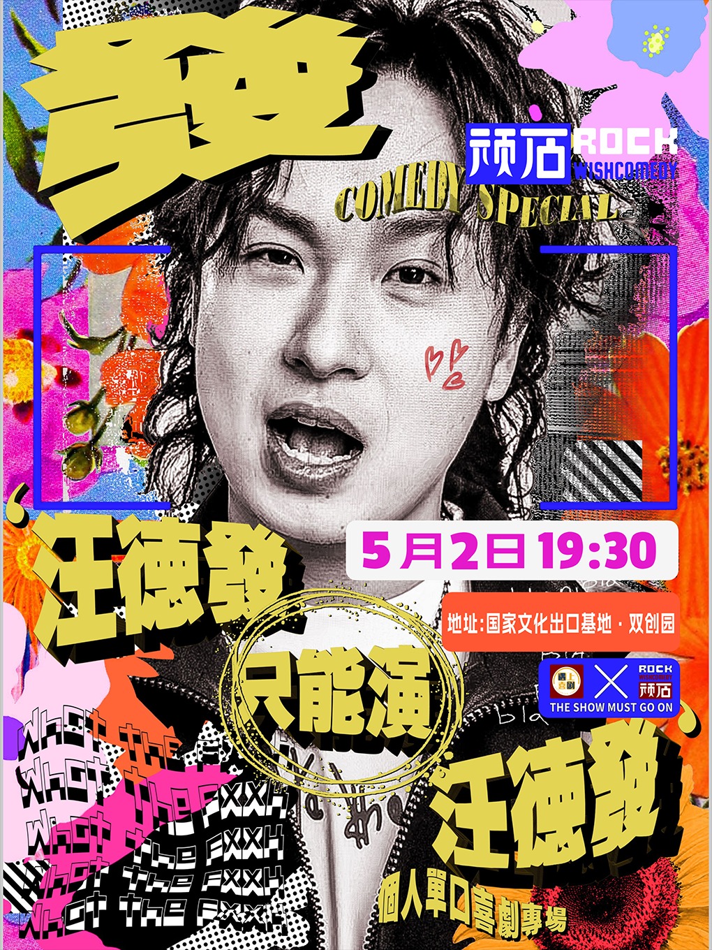 汪德發單口喜劇專場《汪德發只能演汪德發》| 開封站 | 火爆開售｜曲苑雜壇 | 遇上喜劇-雙創園店