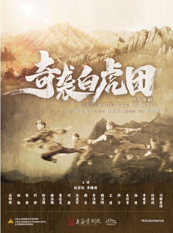 （瓊花）現代京劇《奇襲白虎團》｜曲苑雜壇 | 佛山瓊花大劇院