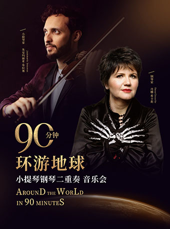 《90分鐘環遊地球》—小提琴鋼琴二重奏音樂會｜音樂會 | 涪陵大劇院