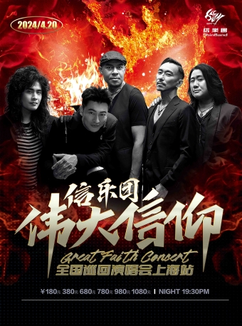 “偉大信仰”信樂團成團20週年世界巡迴演唱會—上海站｜演唱會 | 上海靜安體育中心-體育館