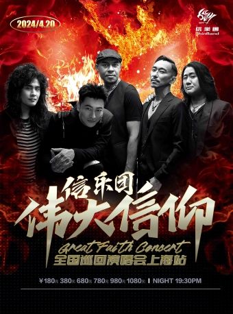 “偉大信仰”信樂團成團20週年世界巡迴演唱會—上海站｜演唱會 | 上海靜安體育中心-體育館