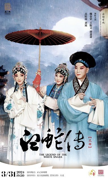 【北京·正乙祠戲樓】【集賢賓·戲】崑曲《白蛇傳》|曲苑雜壇 | 正乙祠戲樓