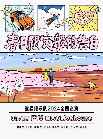 熊貓眼樂隊「春日限定般的告白」2024巡演 重慶站|演唱會 | MAO Livehouse重慶