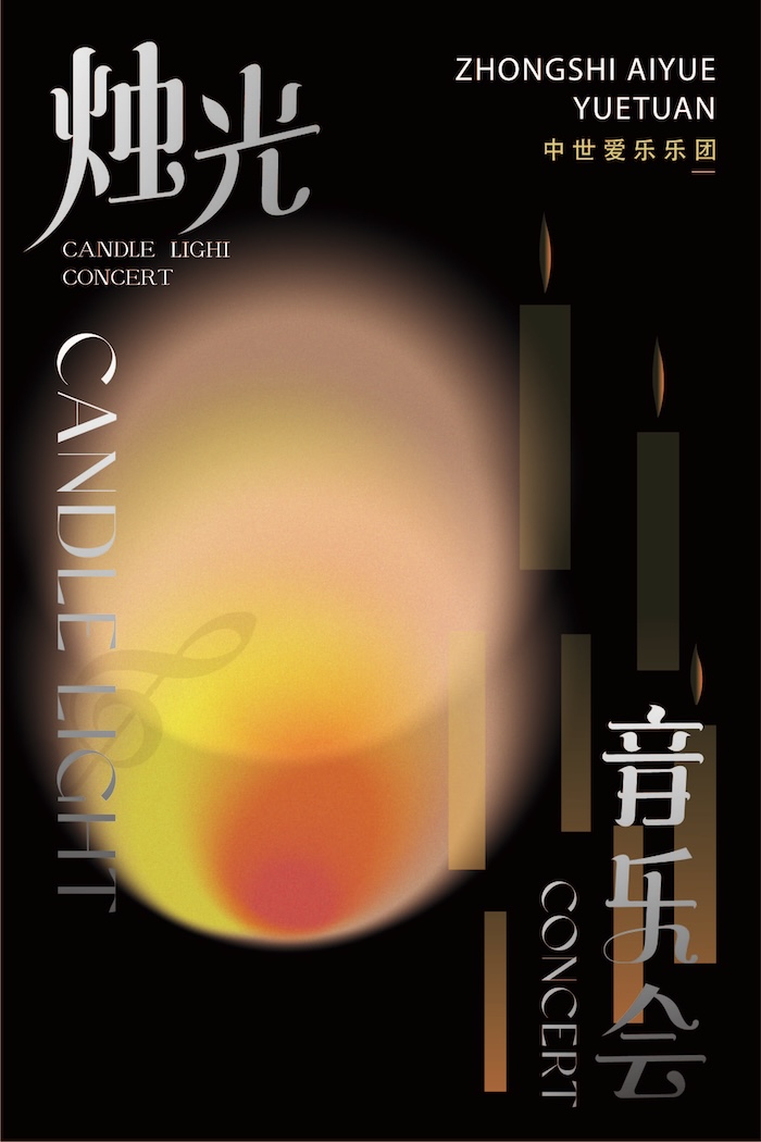 3月30日《最偉大的作品》——沉浸式燭光音樂會·綿陽站|音樂會 | 綿州大劇院