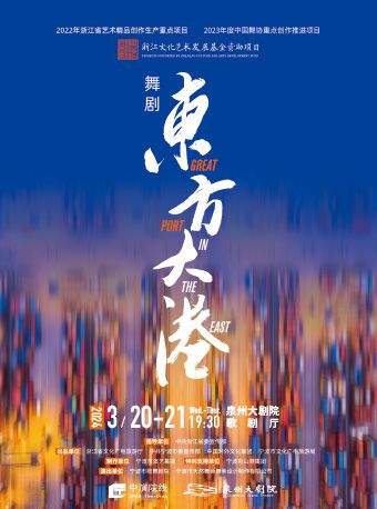 2024 舞劇《東方大港》|話劇歌劇 | 泉州大劇院